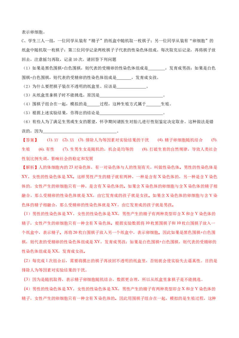 7.2.4人的性别遗传（重点练）-（人教版）（解析版）_初中全科电子版试卷练习试题_生物_生物8下练习_人教生物8年级下课时练习51份