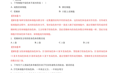 7.2.4人的性别遗传（重点练）-（人教版）（解析版）_初中全科电子版试卷练习试题_生物_生物8下练习_人教生物8年级下课时练习51份