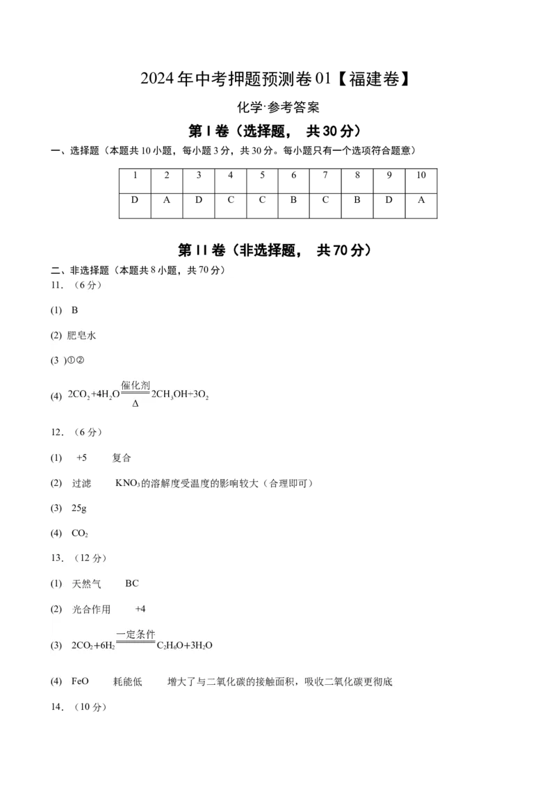 2024年中考押题预测卷01（福建卷）-化学（参考答案）_初中全科电子版试卷练习试题_化学_2024中考模拟题化学(1)_押题预测