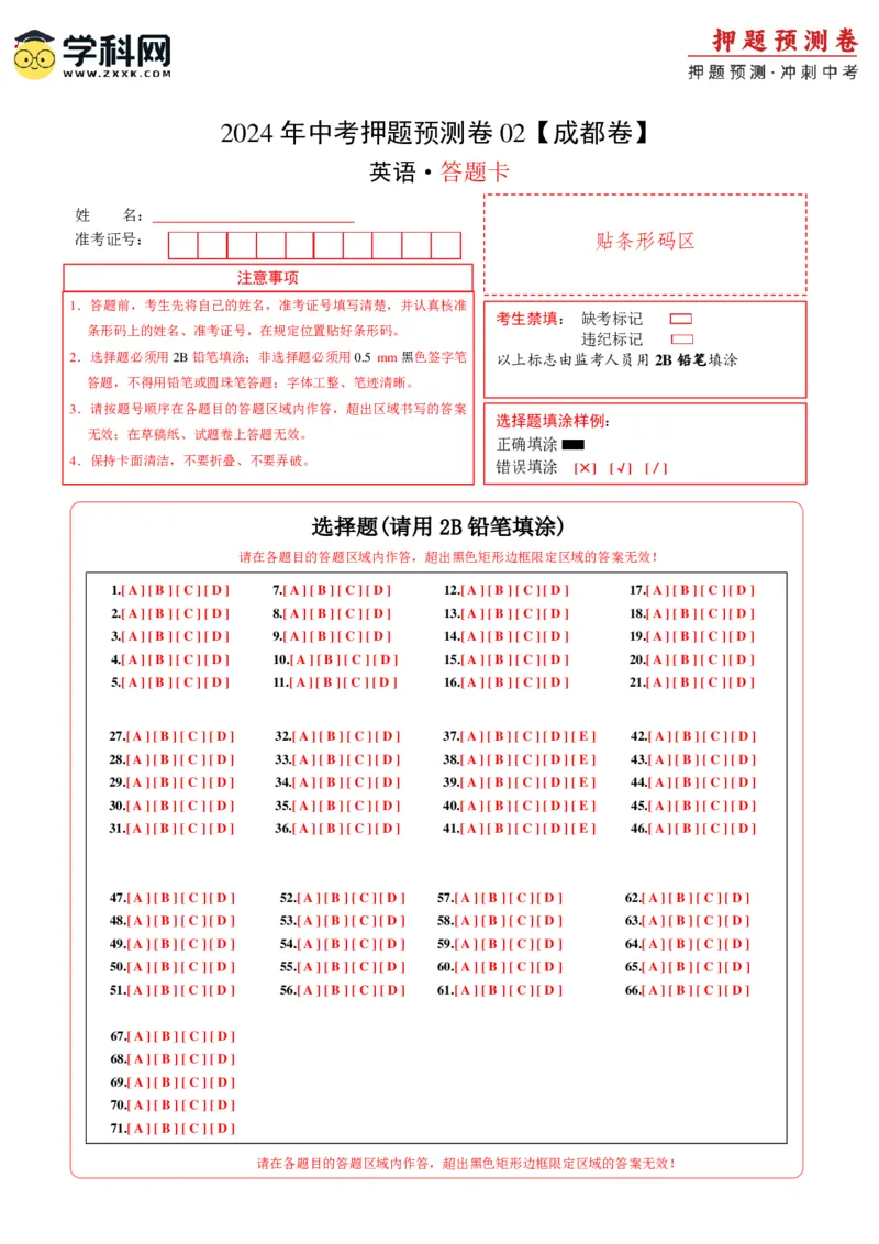 2024年中考押题预测卷02（成都卷）-英语（答题卡）A4_初中全科电子版试卷练习试题_英语_2024中考模拟题英语(1)_押题预测