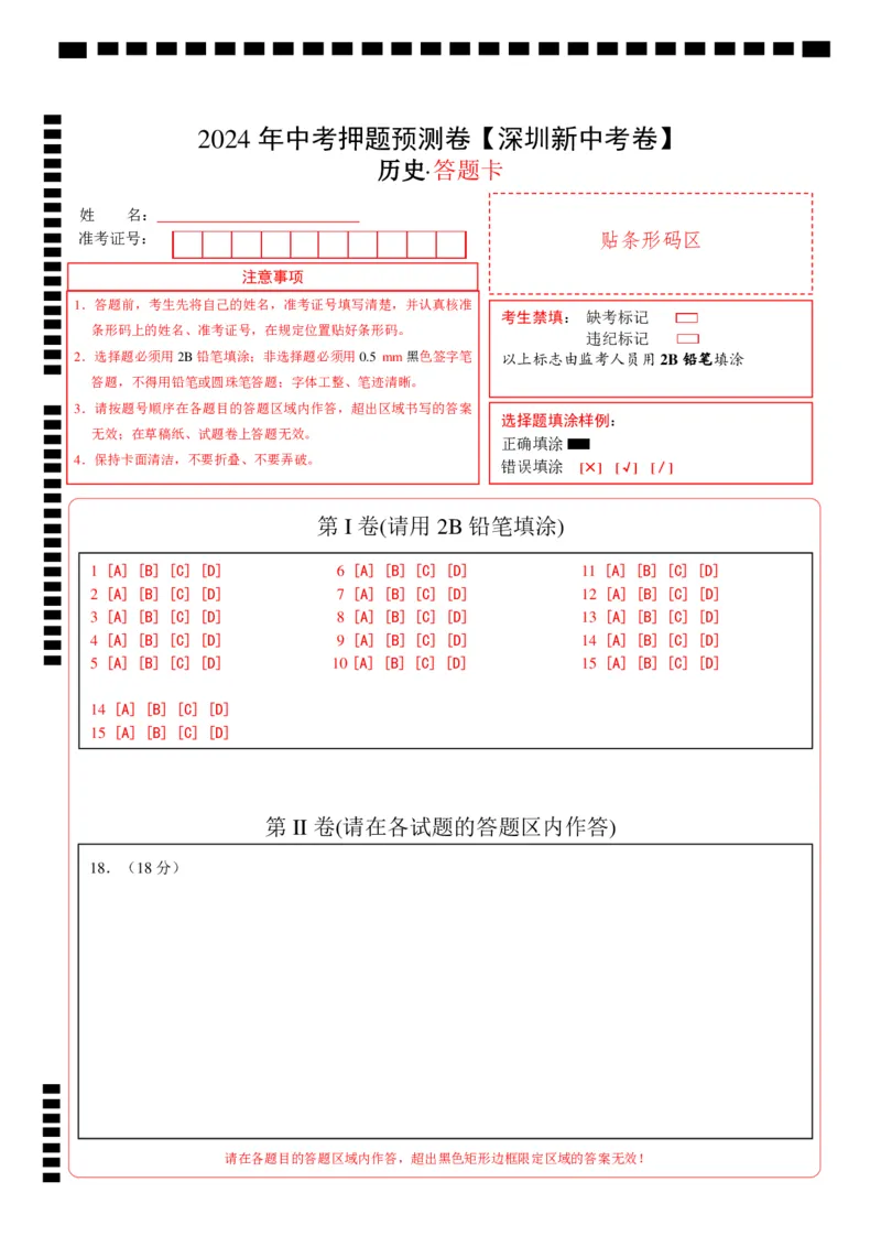 2024年中考押题预测卷（深圳新中考卷）-历史（答题卡）_初中全科电子版试卷练习试题_历史_2024中考模拟题历史(1)_押题预测