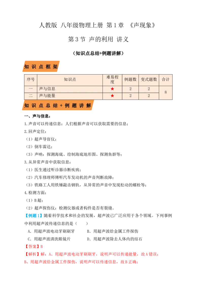 2.3声的利用（知识点+例题）（解析版）_初中全科电子版试卷练习试题_物理_8年级上册物理试题_人教版物理八年级上课时练习（104份）_课时练习第1套53