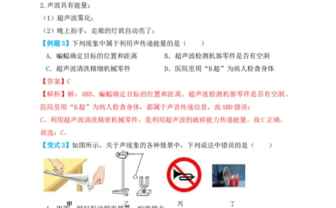 2.3声的利用（知识点+例题）（解析版）_初中全科电子版试卷练习试题_物理_8年级上册物理试题_人教版物理八年级上课时练习（104份）_课时练习第1套53