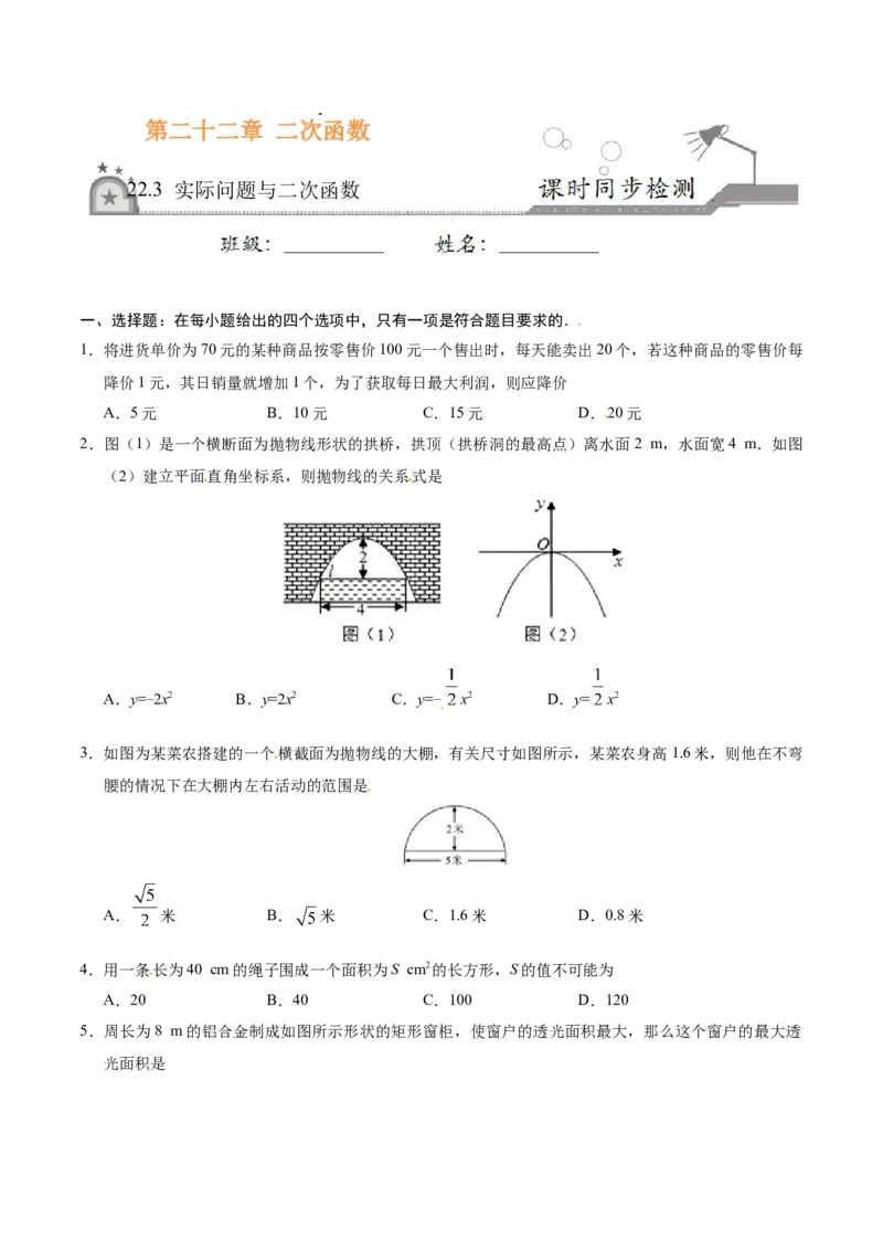 22.3实际问题与二次函数-九年级数学人教版（上）（原卷版）_初中全科电子版试卷练习试题_数学_9上初中人教版数学练习、试卷_人教数学九年级上课时练习（58份）