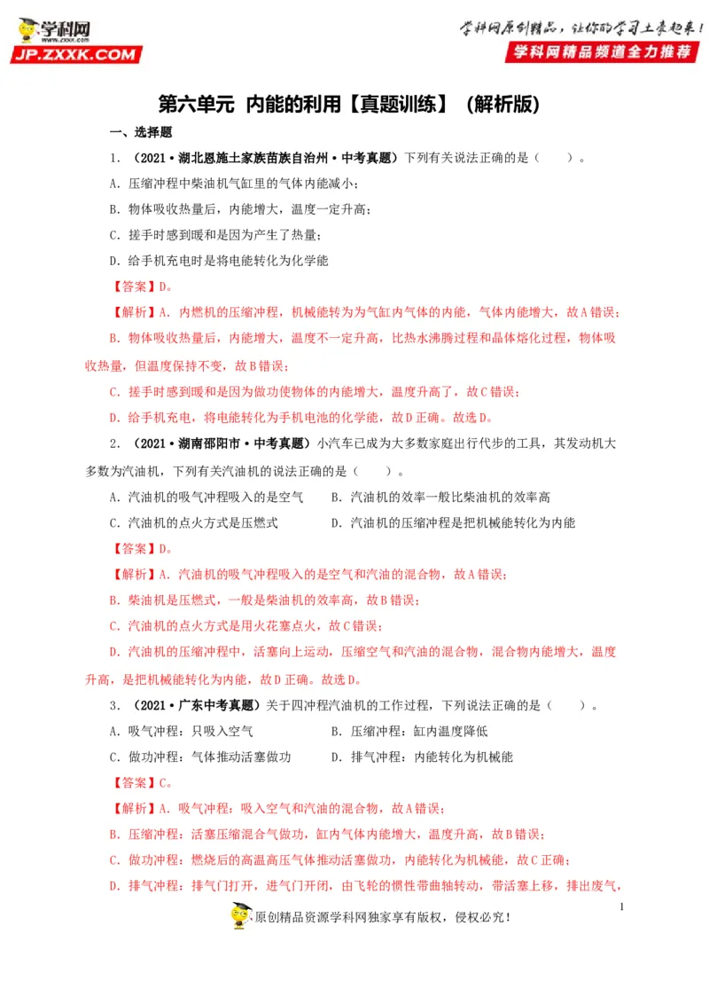 第六单元内能的利用真题训练-2022年中考物理一轮单元复习过过过（全国通用）（解析版）_8、物理总复习_8.中考物理总复习_2022年中考复习资料