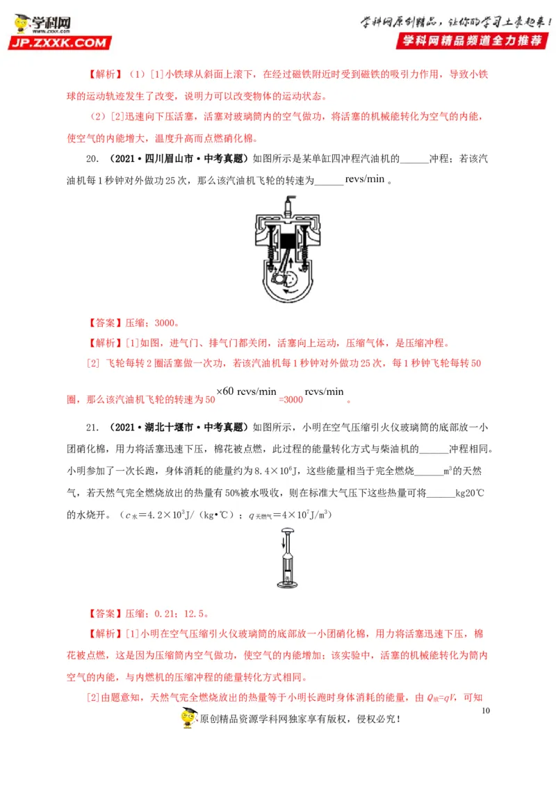 第六单元内能的利用真题训练-2022年中考物理一轮单元复习过过过（全国通用）（解析版）_8、物理总复习_8.中考物理总复习_2022年中考复习资料