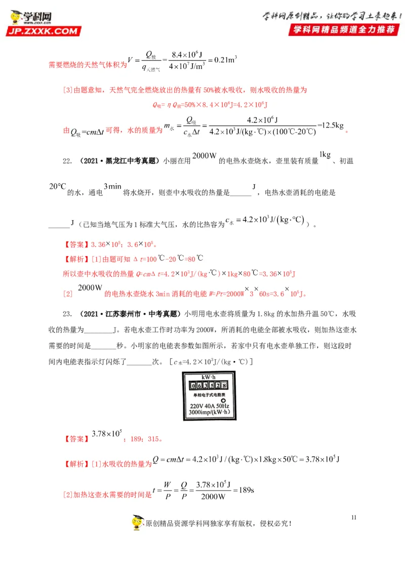 第六单元内能的利用真题训练-2022年中考物理一轮单元复习过过过（全国通用）（解析版）_8、物理总复习_8.中考物理总复习_2022年中考复习资料