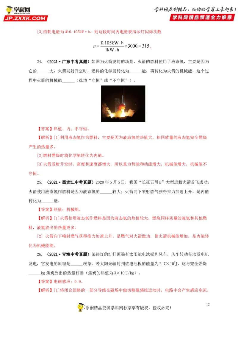 第六单元内能的利用真题训练-2022年中考物理一轮单元复习过过过（全国通用）（解析版）_8、物理总复习_8.中考物理总复习_2022年中考复习资料