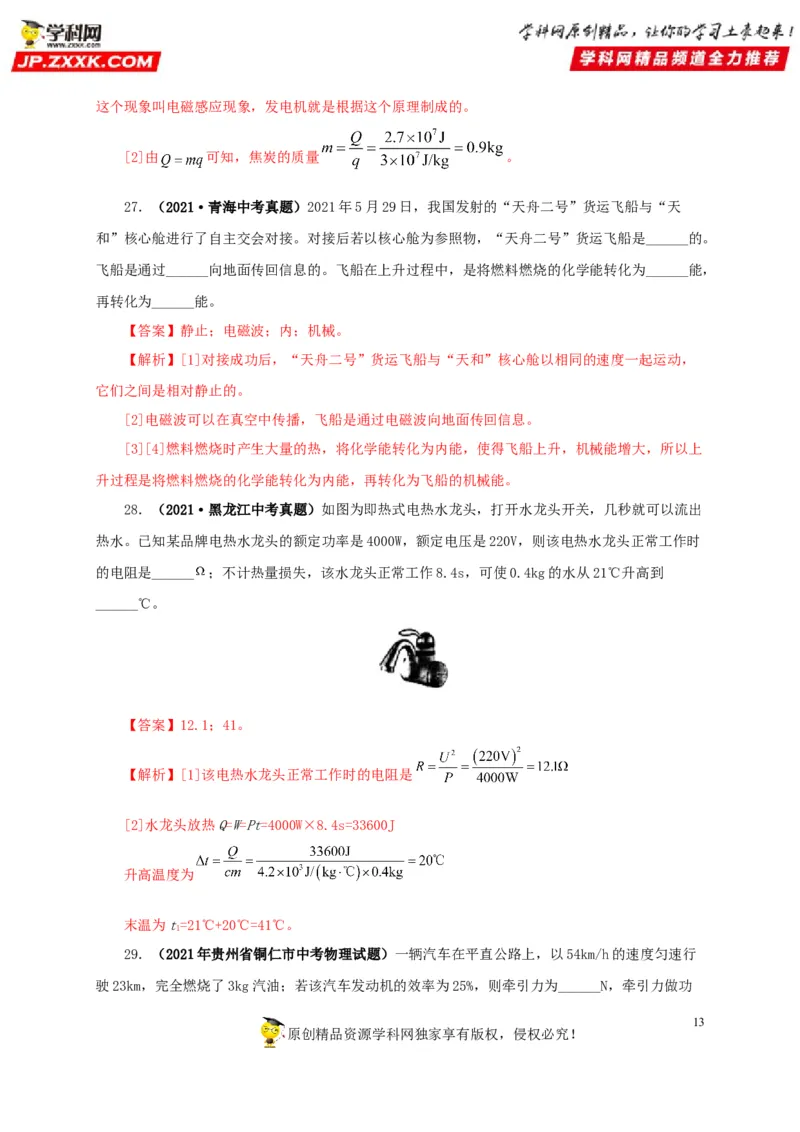 第六单元内能的利用真题训练-2022年中考物理一轮单元复习过过过（全国通用）（解析版）_8、物理总复习_8.中考物理总复习_2022年中考复习资料