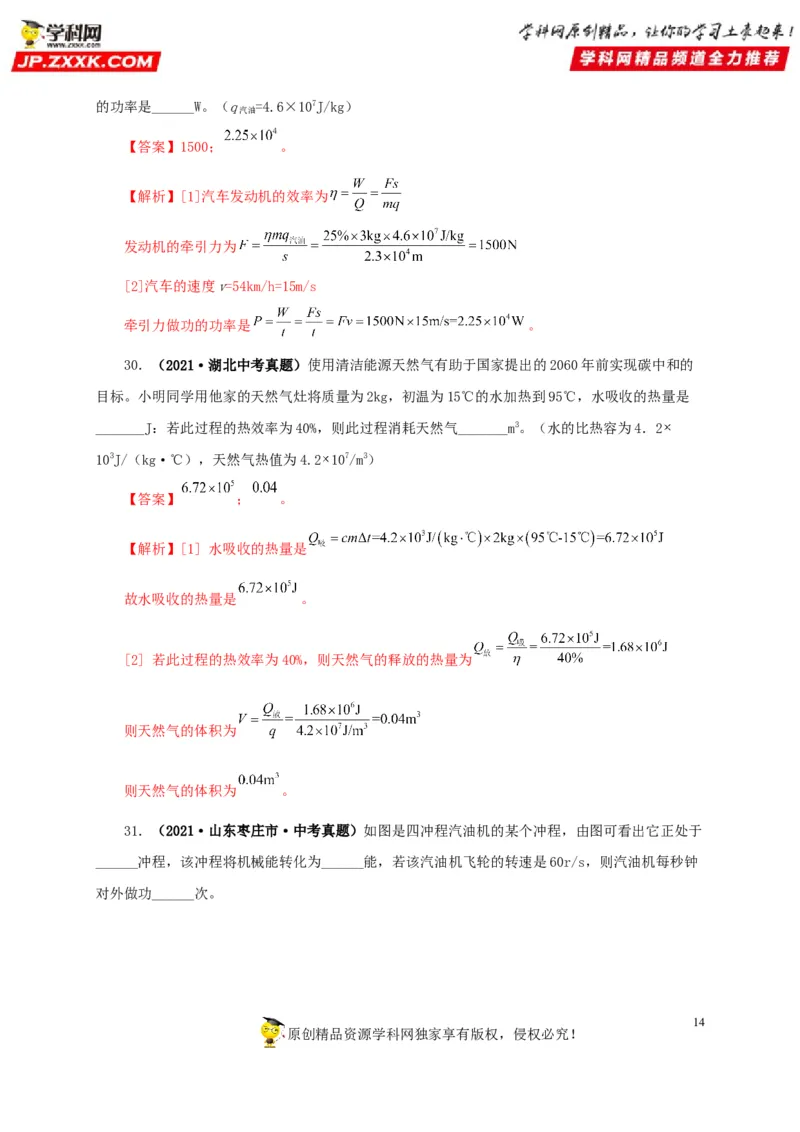 第六单元内能的利用真题训练-2022年中考物理一轮单元复习过过过（全国通用）（解析版）_8、物理总复习_8.中考物理总复习_2022年中考复习资料