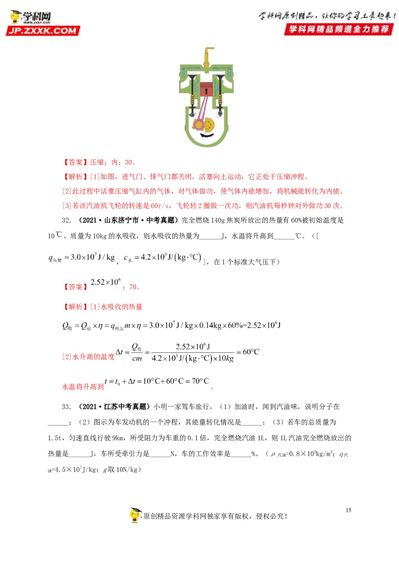第六单元内能的利用真题训练-2022年中考物理一轮单元复习过过过（全国通用）（解析版）_8、物理总复习_8.中考物理总复习_2022年中考复习资料