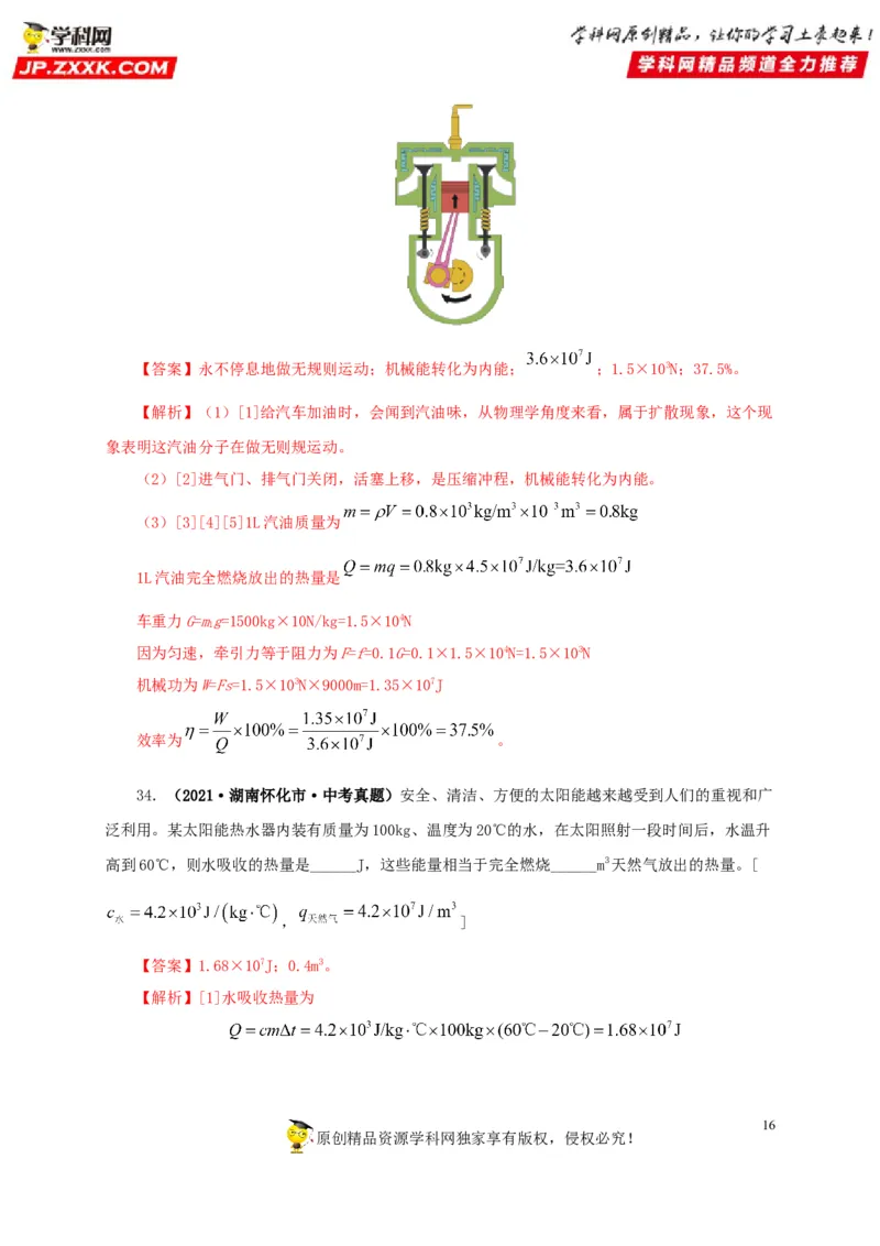 第六单元内能的利用真题训练-2022年中考物理一轮单元复习过过过（全国通用）（解析版）_8、物理总复习_8.中考物理总复习_2022年中考复习资料