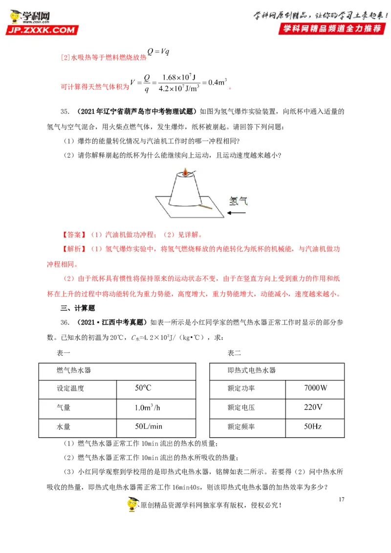 第六单元内能的利用真题训练-2022年中考物理一轮单元复习过过过（全国通用）（解析版）_8、物理总复习_8.中考物理总复习_2022年中考复习资料