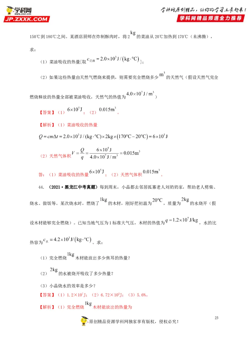 第六单元内能的利用真题训练-2022年中考物理一轮单元复习过过过（全国通用）（解析版）_8、物理总复习_8.中考物理总复习_2022年中考复习资料