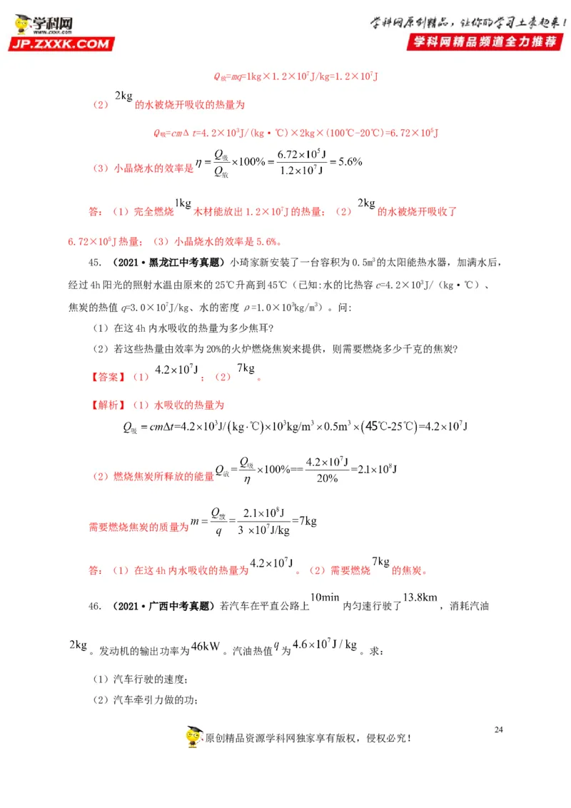 第六单元内能的利用真题训练-2022年中考物理一轮单元复习过过过（全国通用）（解析版）_8、物理总复习_8.中考物理总复习_2022年中考复习资料