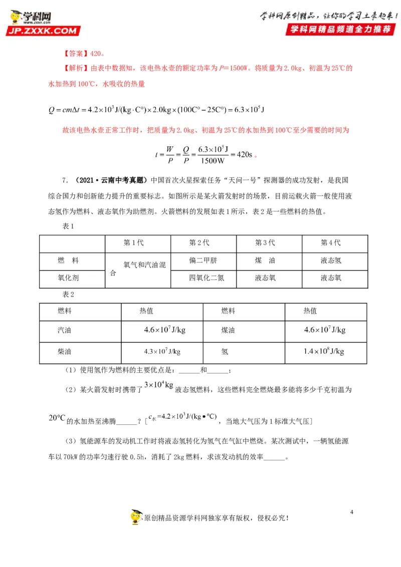 第六单元内能的利用真题训练-2022年中考物理一轮单元复习过过过（全国通用）（解析版）_8、物理总复习_8.中考物理总复习_2022年中考复习资料