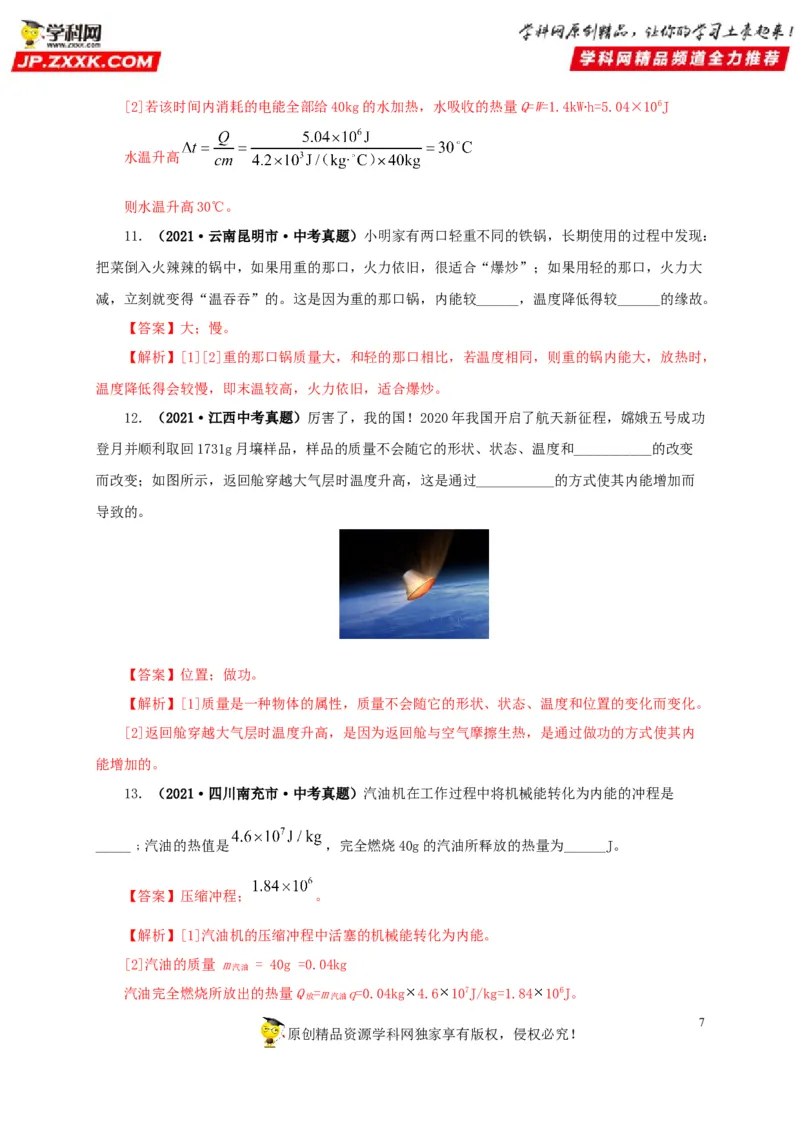 第六单元内能的利用真题训练-2022年中考物理一轮单元复习过过过（全国通用）（解析版）_8、物理总复习_8.中考物理总复习_2022年中考复习资料