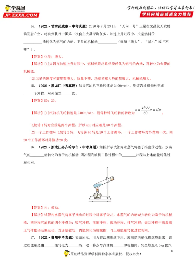 第六单元内能的利用真题训练-2022年中考物理一轮单元复习过过过（全国通用）（解析版）_8、物理总复习_8.中考物理总复习_2022年中考复习资料