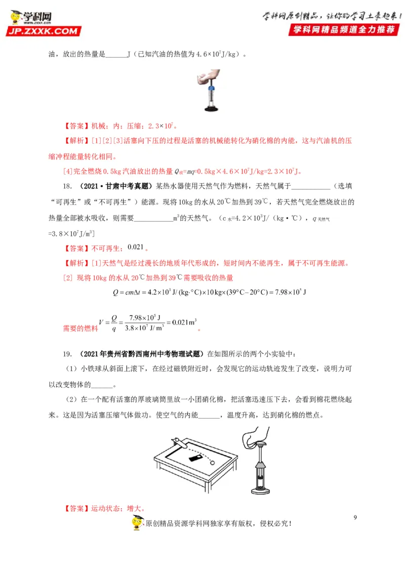 第六单元内能的利用真题训练-2022年中考物理一轮单元复习过过过（全国通用）（解析版）_8、物理总复习_8.中考物理总复习_2022年中考复习资料