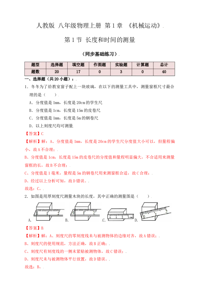 1.1长度和时间的测量（同步练习）（解析版）_初中全科电子版试卷练习试题_物理_8年级上册物理试题_人教版物理八年级上课时练习（104份）_课时练习第1套53