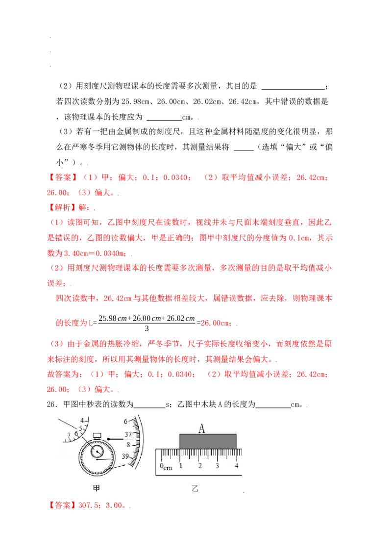 1.1长度和时间的测量（同步练习）（解析版）_初中全科电子版试卷练习试题_物理_8年级上册物理试题_人教版物理八年级上课时练习（104份）_课时练习第1套53