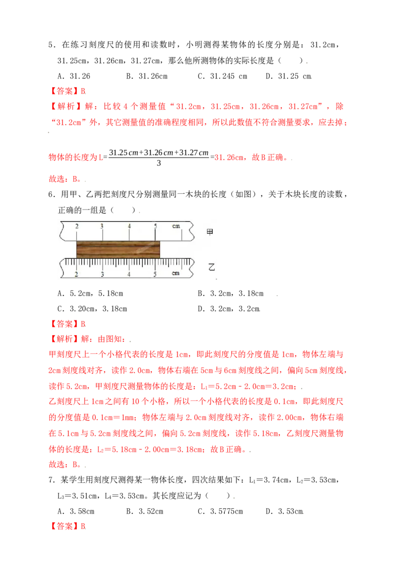 1.1长度和时间的测量（同步练习）（解析版）_初中全科电子版试卷练习试题_物理_8年级上册物理试题_人教版物理八年级上课时练习（104份）_课时练习第1套53
