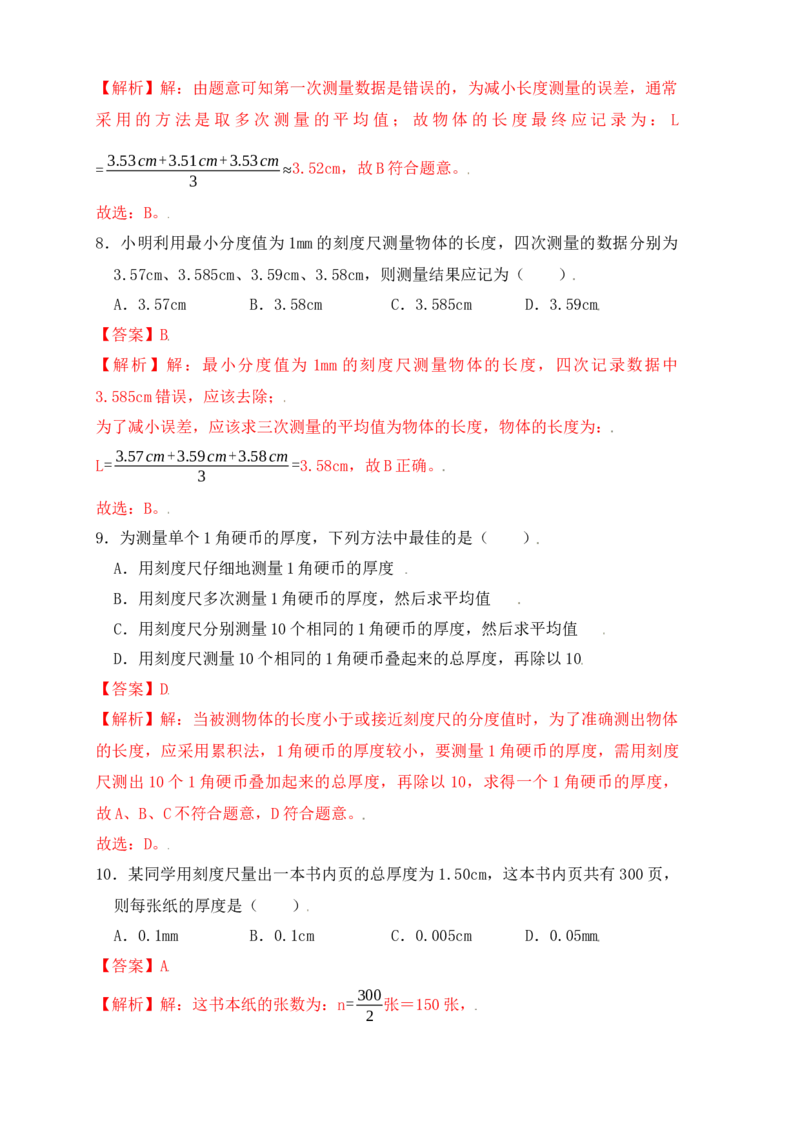 1.1长度和时间的测量（同步练习）（解析版）_初中全科电子版试卷练习试题_物理_8年级上册物理试题_人教版物理八年级上课时练习（104份）_课时练习第1套53