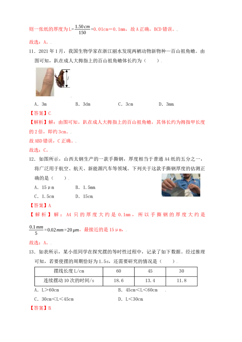 1.1长度和时间的测量（同步练习）（解析版）_初中全科电子版试卷练习试题_物理_8年级上册物理试题_人教版物理八年级上课时练习（104份）_课时练习第1套53