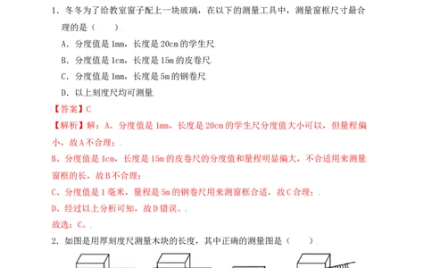 1.1长度和时间的测量（同步练习）（解析版）_初中全科电子版试卷练习试题_物理_8年级上册物理试题_人教版物理八年级上课时练习（104份）_课时练习第1套53