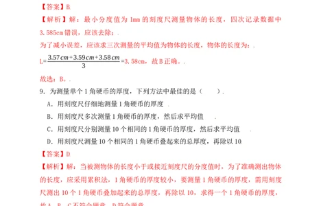 1.1长度和时间的测量（同步练习）（解析版）_初中全科电子版试卷练习试题_物理_8年级上册物理试题_人教版物理八年级上课时练习（104份）_课时练习第1套53