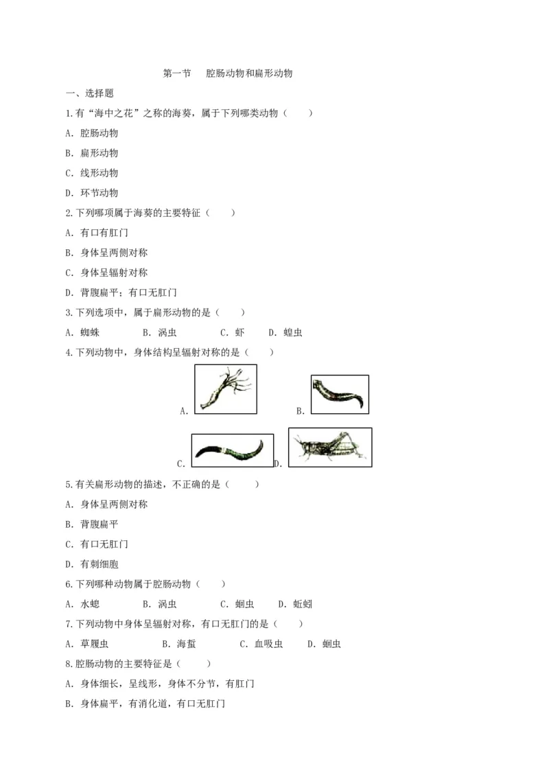 5.1.1腔肠动物和扁形动物（备作业）-（人教版）（原卷版）_初中全科电子版试卷练习试题_生物_生物8上练习_人教生物8年级上课时练习37份