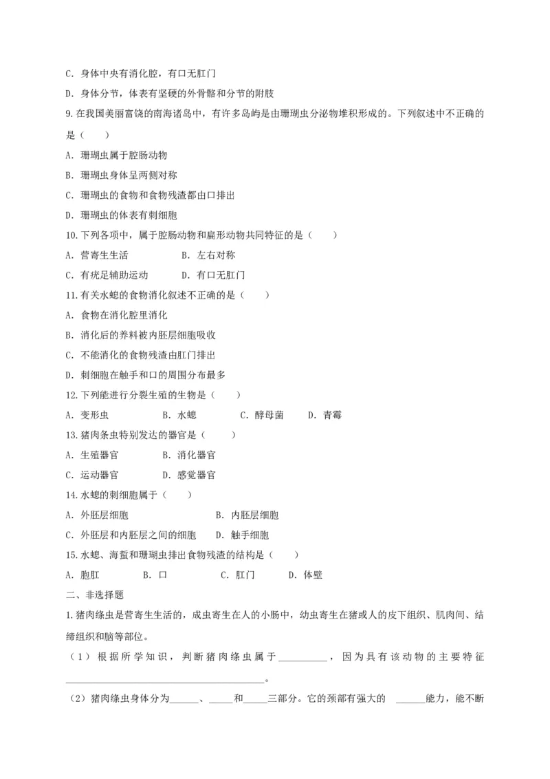 5.1.1腔肠动物和扁形动物（备作业）-（人教版）（原卷版）_初中全科电子版试卷练习试题_生物_生物8上练习_人教生物8年级上课时练习37份