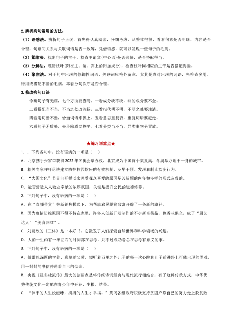 专题02病句辨析（原卷版）_初中全科电子版试卷练习试题_语文_8下初中人教部编版语文练习、试卷_部编语文八年级下专项练习（015份）_第1套