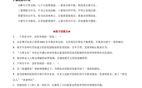 专题02病句辨析（原卷版）_初中全科电子版试卷练习试题_语文_8下初中人教部编版语文练习、试卷_部编语文八年级下专项练习（015份）_第1套
