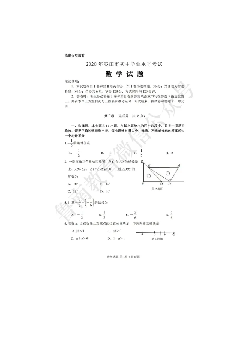 2020山东枣庄数学试卷+答案(图片word版)_山东历年中考真题_山东省历年中考真题2013~2024_初中数学历年真题（2013-2024）