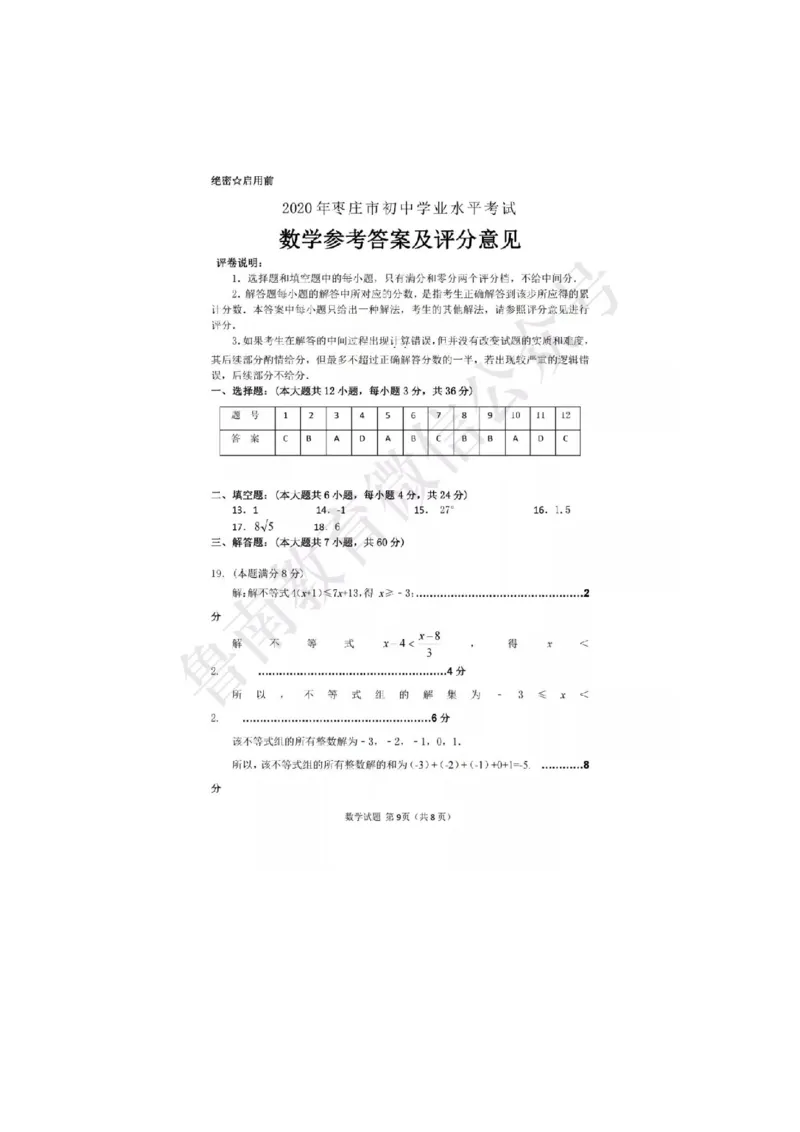 2020山东枣庄数学试卷+答案(图片word版)_山东历年中考真题_山东省历年中考真题2013~2024_初中数学历年真题（2013-2024）