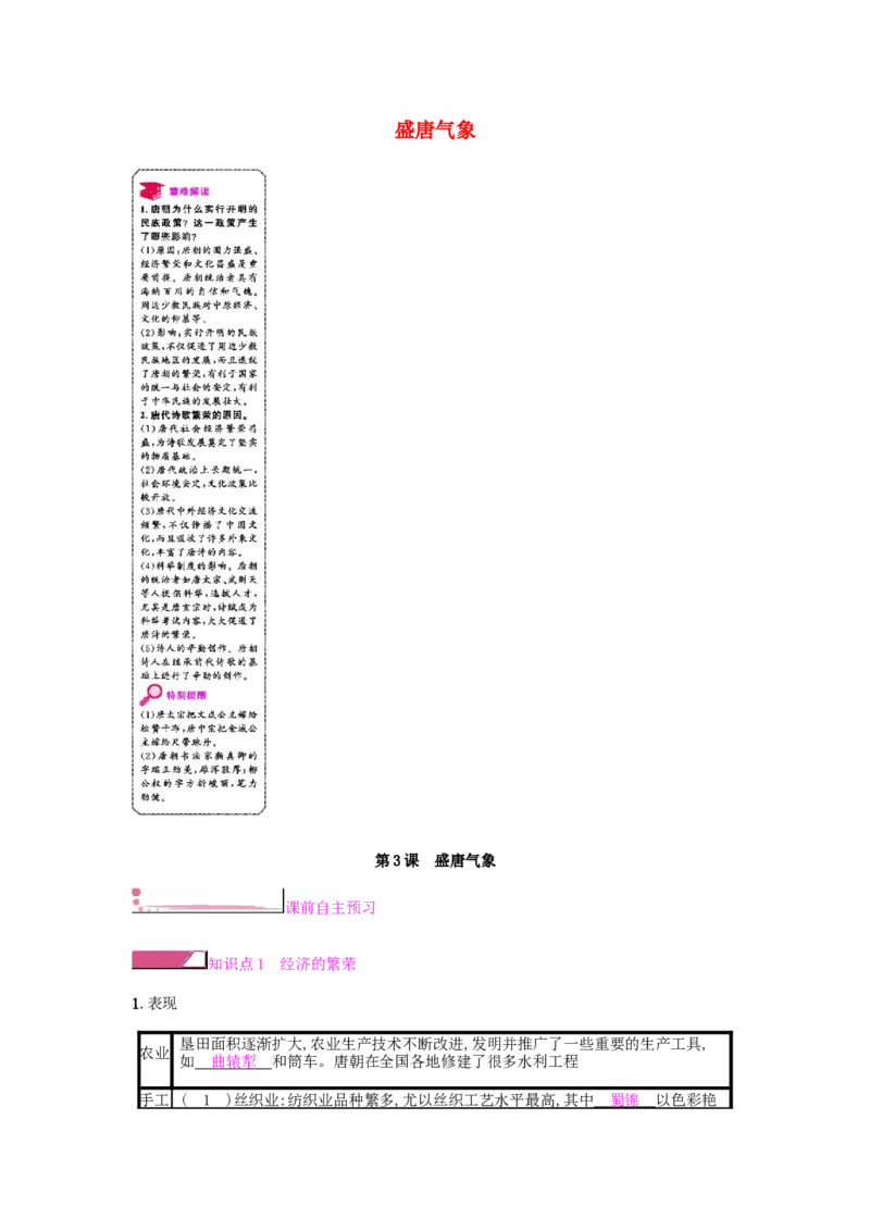 七年级历史下册第一单元隋唐时期繁荣与开放的时代第3课盛唐气象课时作业新人教版20190220217_初中全科电子版试卷练习试题_历史_历史人教版7下试卷_同步练习（第二套）