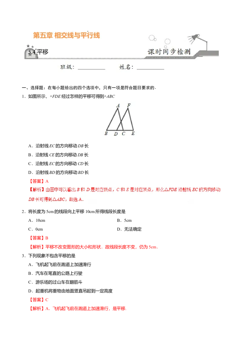 5.4平移-七年级数学人教版（下册）（解析版）_初中全科电子版试卷练习试题_数学_7下初中人教版数学练习、试卷_人教数学七年级下课时练习（148份）