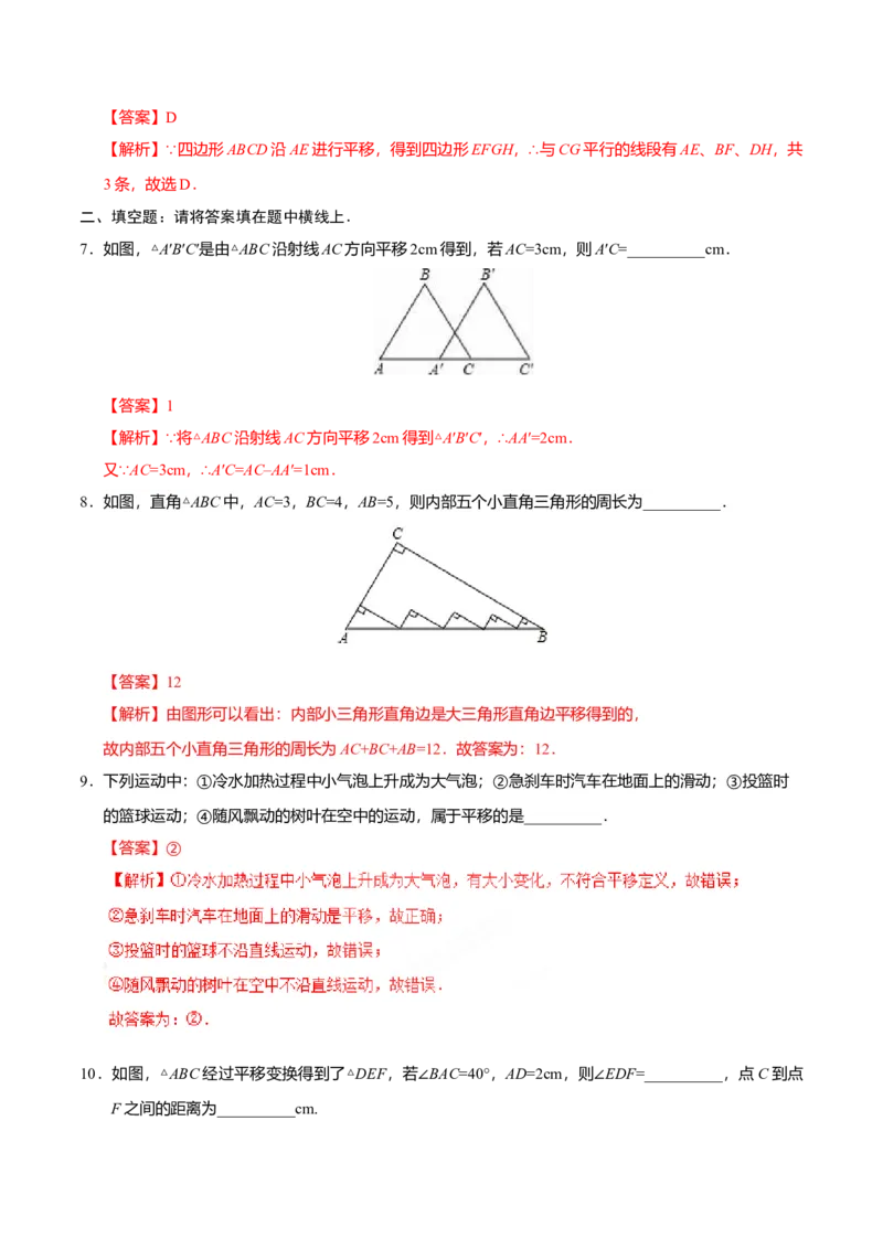 5.4平移-七年级数学人教版（下册）（解析版）_初中全科电子版试卷练习试题_数学_7下初中人教版数学练习、试卷_人教数学七年级下课时练习（148份）