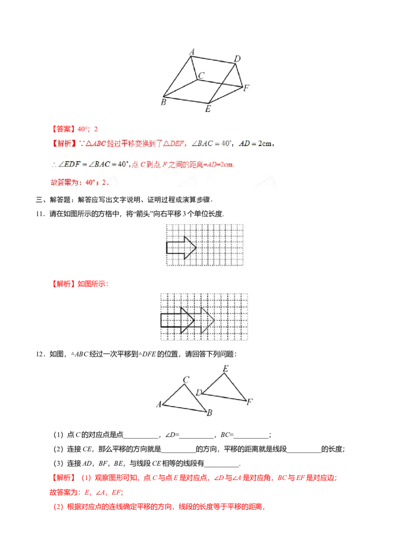 5.4平移-七年级数学人教版（下册）（解析版）_初中全科电子版试卷练习试题_数学_7下初中人教版数学练习、试卷_人教数学七年级下课时练习（148份）