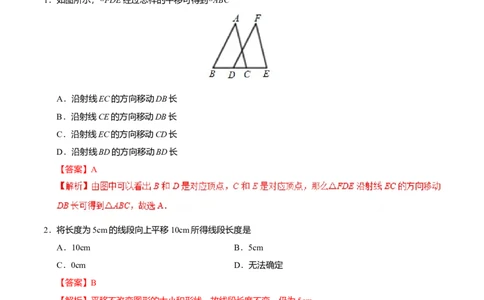 5.4平移-七年级数学人教版（下册）（解析版）_初中全科电子版试卷练习试题_数学_7下初中人教版数学练习、试卷_人教数学七年级下课时练习（148份）