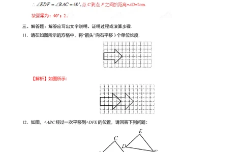 5.4平移-七年级数学人教版（下册）（解析版）_初中全科电子版试卷练习试题_数学_7下初中人教版数学练习、试卷_人教数学七年级下课时练习（148份）
