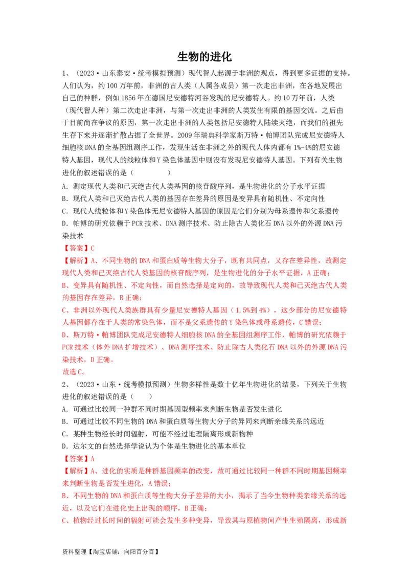 专题22生物的进化（精练）（解析版）_新高考复习资料_2024年新高考复习资料_一轮复习资料_完备战2024年高考生物一轮复习串讲精练（新高考专用）_精练_解析版