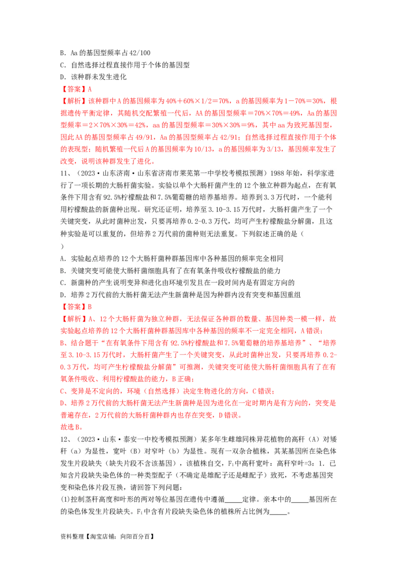 专题22生物的进化（精练）（解析版）_新高考复习资料_2024年新高考复习资料_一轮复习资料_完备战2024年高考生物一轮复习串讲精练（新高考专用）_精练_解析版
