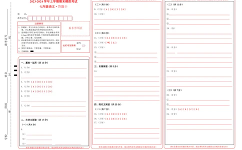 七年级语文期末模拟卷（答题卡）（统编版）_初中全科电子版试卷练习试题_语文_7上初中部编版语文练习、试卷_部编语文七年级上期末试卷（046份）