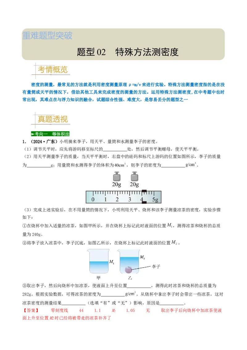 题型02特殊方法测密度-备战2025年中考物理真题题源解密（全国通用）（解析版）_8、物理总复习_2025年中考复习资料_备战2025年中考物理真题题源讲义（全国通用）