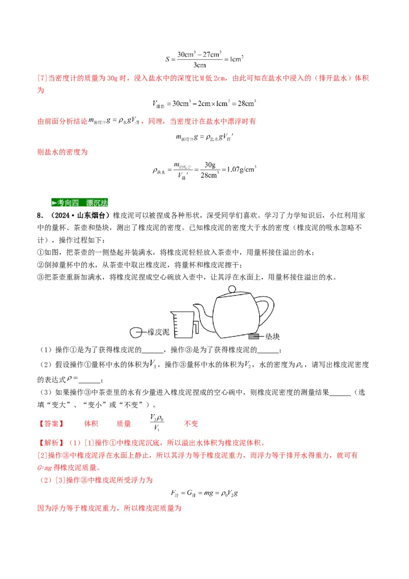 题型02特殊方法测密度-备战2025年中考物理真题题源解密（全国通用）（解析版）_8、物理总复习_2025年中考复习资料_备战2025年中考物理真题题源讲义（全国通用）