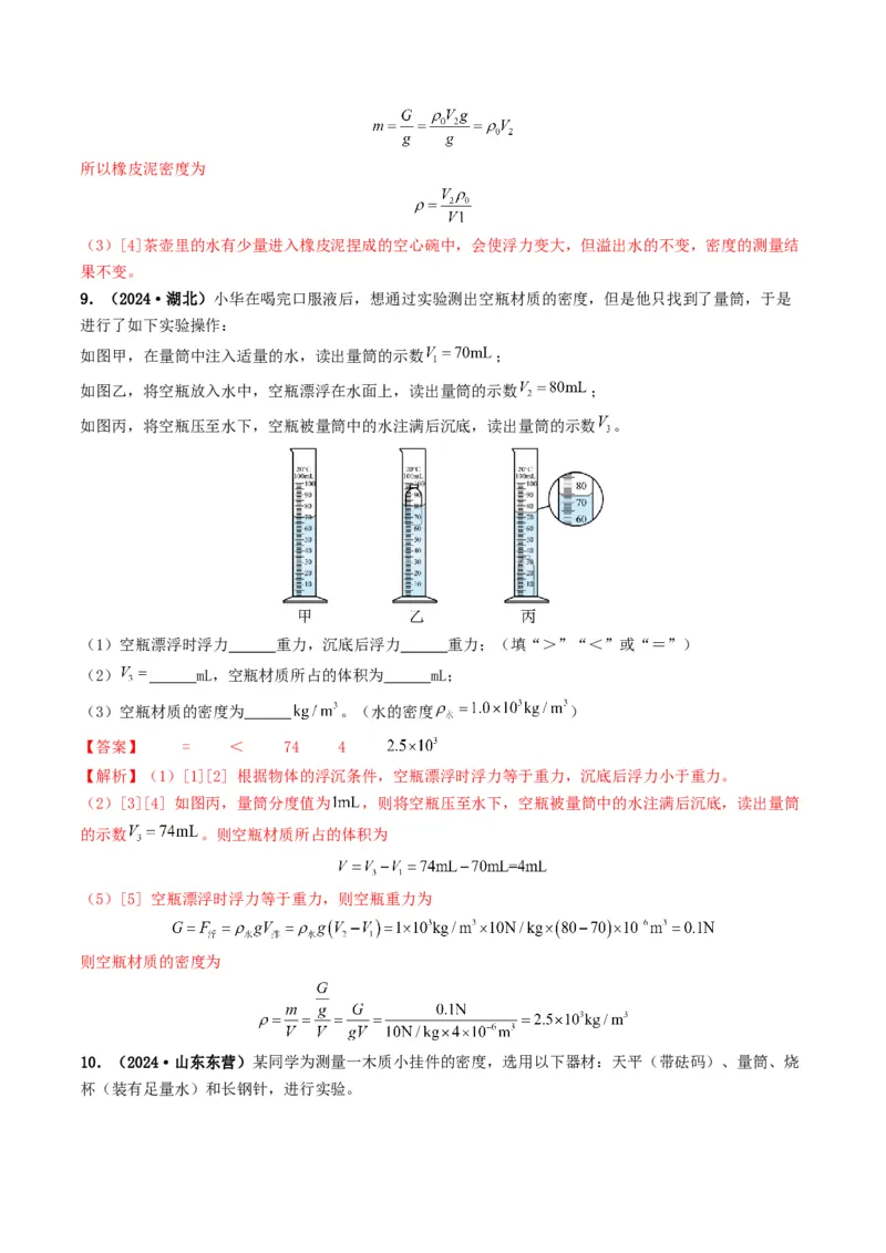 题型02特殊方法测密度-备战2025年中考物理真题题源解密（全国通用）（解析版）_8、物理总复习_2025年中考复习资料_备战2025年中考物理真题题源讲义（全国通用）