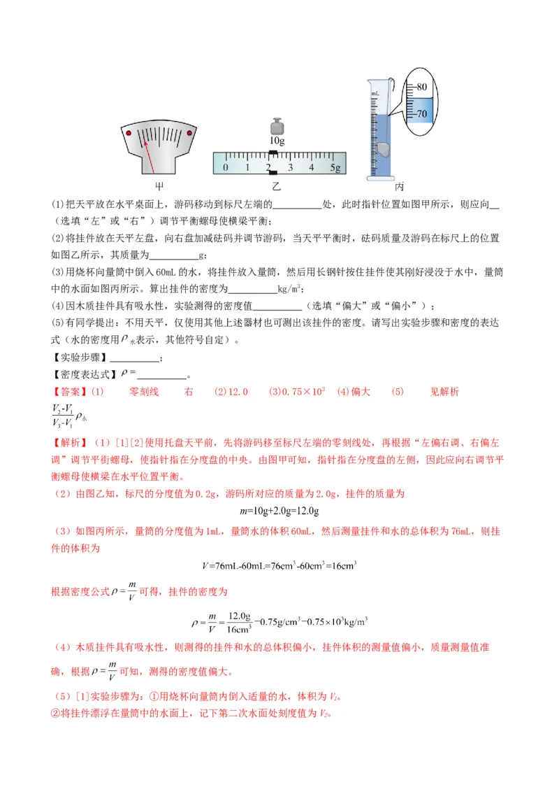 题型02特殊方法测密度-备战2025年中考物理真题题源解密（全国通用）（解析版）_8、物理总复习_2025年中考复习资料_备战2025年中考物理真题题源讲义（全国通用）