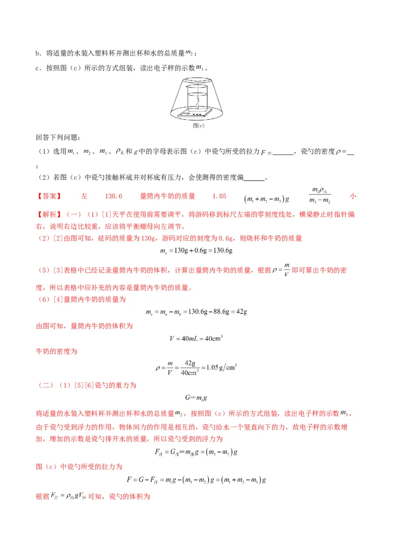 题型02特殊方法测密度-备战2025年中考物理真题题源解密（全国通用）（解析版）_8、物理总复习_2025年中考复习资料_备战2025年中考物理真题题源讲义（全国通用）